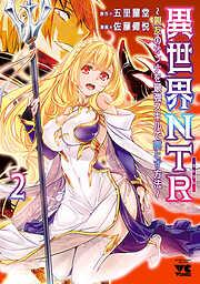 異世界NTR~親友のオンナを最強スキルで堕とす方法~ [2巻]