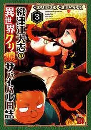 織津江大志の異世界クリ娘サバイバル日誌