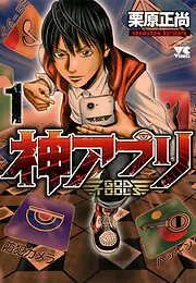 神アプリ [1巻]