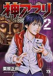 神アプリ [2巻]