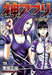 神アプリ [3巻]