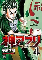 神アプリ [4巻]