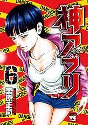 神アプリ [6巻]