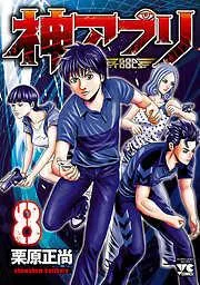 神アプリ [8巻]