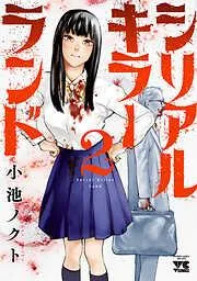 シリアルキラーランド [2巻]