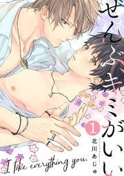 ぜんぶ、キミがいい 1巻