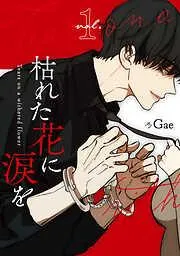枯れた花に涙を [1巻]