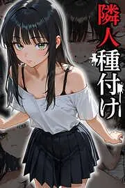 隣人種付け [1巻]