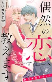 Love Jossie 偶然の恋、教えます story01