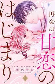 再会は甘恋のはじまり 分冊版