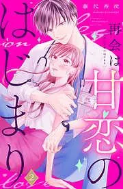再会は甘恋のはじまり 分冊版