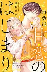再会は甘恋のはじまり 分冊版 [3巻]