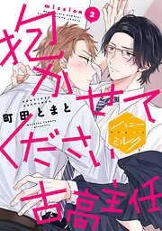抱かせてください古高主任 分冊版 [2巻]