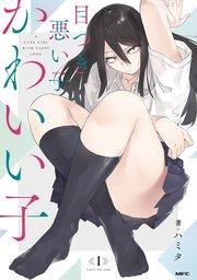 目つき悪い子かわいい子 1