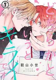 どちらかというとキライです [1巻]