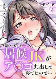 帰ったら居候JKがア○コ丸出しで寝てたので…~我慢できないラブハメH