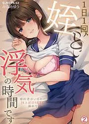 1日1回、姪と浮気の時間です~婚約者がいるのにJKと泥沼SEXに溺れて [2巻]