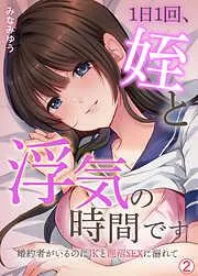 1日1回、姪と浮気の時間です~婚約者がいるのにJKと泥沼SEXに溺れて