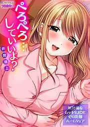 ぺろぺろ…していいよ?~無防備なムッチリJDとゼロ距離ルームシェア