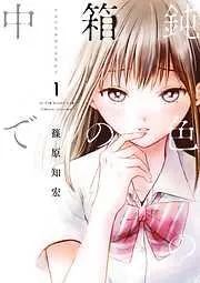 鈍色の箱の中で [1巻]
