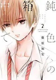 鈍色の箱の中で [2巻]