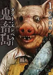 鬼畜島 ダスト・エンペラー [4巻]