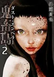鬼畜島 ダスト・エンペラー2巻 [5巻]
