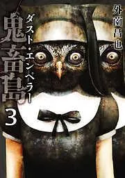 鬼畜島 ダスト・エンペラー [6巻]