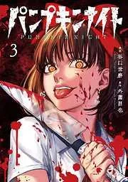 パンプキンナイト [3巻]