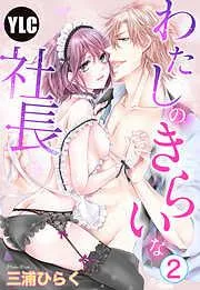 わたしのきらいな社長 [2巻]