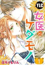 女医とケダモノ [1巻]
