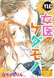 女医とケダモノ [2巻]