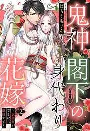 鬼神閣下の身代わり花嫁 ~世継ぎができたら離縁です~ [2巻]