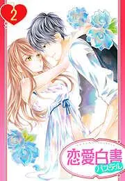 29歳のガラスの靴 [2巻]