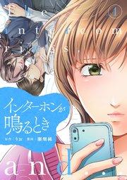 インターホンが鳴るとき (1)