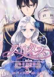 第1話:少年は女になり、子供は大人になる