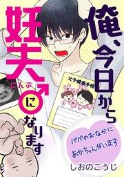 俺、今日から妊夫になります【タテヨミ】