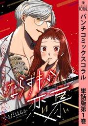 ならずもの恋慕~想いを隠した溺愛ヤクザ~ 単話版第1巻