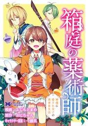 箱庭の薬術師 神様に愛され女子の異世界生活(コミック) 分冊版 1巻