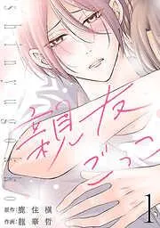 親友ごっこ [1巻]