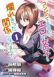 コンビニで出会ったエロい女の子と爛れきった関係になりました。 [1巻]