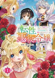 転性悪役令嬢~男になって破滅フラグを回避したいだけなのに、Fクラスの下克上とか溺愛とか知りませんっ!~ [1巻]