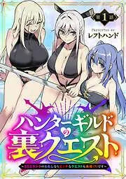 ハンターギルドの裏クエスト~SSSランクのわたしならエッチなクエストも余裕