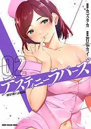 デスティニーラバーズ [2巻]