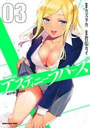デスティニーラバーズ [3巻]