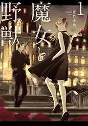 魔女と野獣 [1巻]