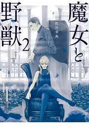 魔女と野獣 [2巻]