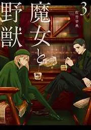 魔女と野獣 [3巻]