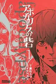 アポカリプスの砦 [1巻]