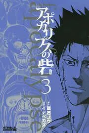 アポカリプスの砦 [3巻]